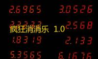 疯狂消消乐  1.0