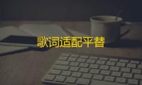 歌词适配平替