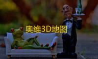 奥维3D地图