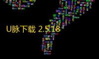 U脉下载 2.5.18.39432 官方版